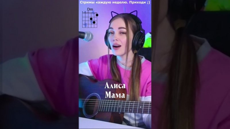 Алиса - Мама