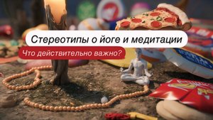 Стереотипы о йоге и медитации: что действительно важно?