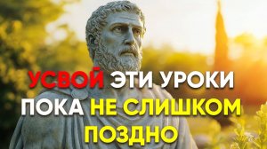 Я ВЫУЧИЛ ЭТИ УРОКИ СЛИШКОМ ПОЗДНО И ЖАЛЕЮ | Стоицизм.