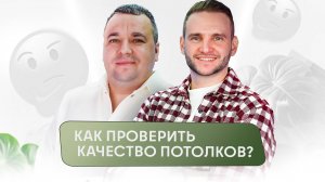 Как проверить, что вам действительно поставили качественный натяжной потолок?
