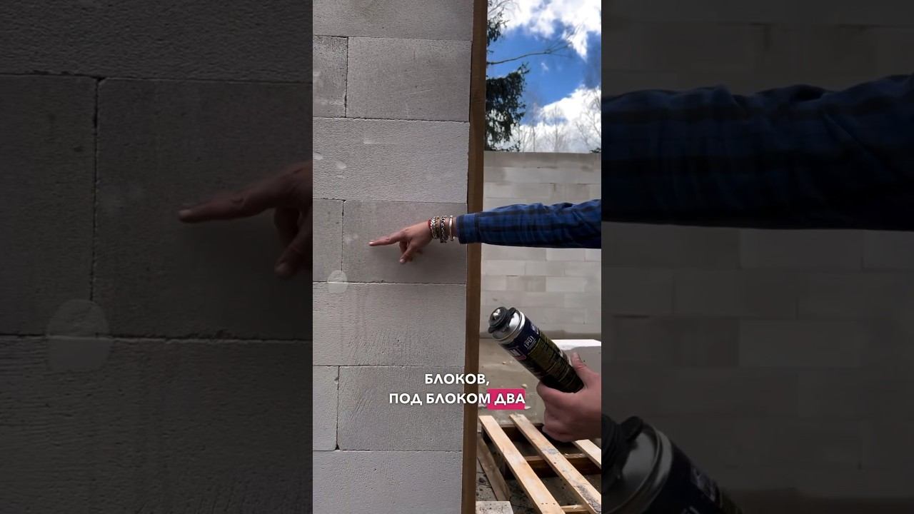 Укладка газоблока на пену #стройка #строительнаякомпания #загороднаяжизнь #загородныйдом