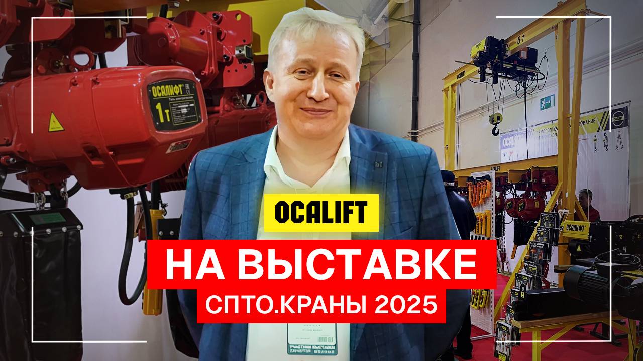 Знакомим вас с грузоподъёмным оборудованием OCALIFT!