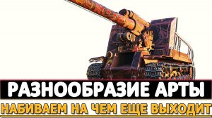РАЗНООБРАЗИЕ АРТЫ - НАБИВАЕМ НА ЧЕМ ЕЩЕ ПОЛУЧАЕТСЯ!