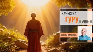Качества и роль Гуру в возвышении человека. Качества ученика. Вебинар Сергея Давыдова.