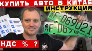 Как купить авто из Китая, что для этого нужно, пошаговое инструкция.
