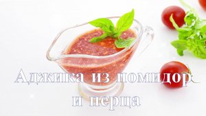 🌶Аджика из помидор и перца без варки с хреном