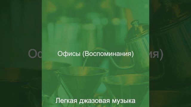 Созерцая (Кафе) смотреть онлайн