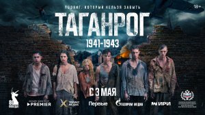 Военно-историческая драма «Таганрог» | Трейлер | c 3 мая на PREMIER