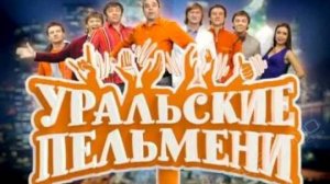 Уральские пельмени выпуск от 28.4.2025