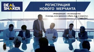 Новый мерчант