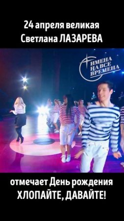 Певица Светлана Лазарева отмечает День рождения