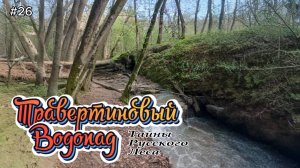 26-Травертиновый водопад. Тайны Русского леса