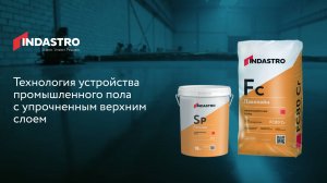 INDASTRO Технология устройства промышленного пола с упрочненным верхним слоем