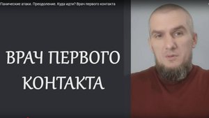 Паническая атака. Преодоление. Куда идти. Врач первого контакта