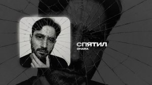 OHARA — Спятил (official audio)