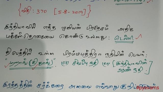 #pondicherry_government_exams_history#geography_questions-112#UDC_LDC_VAO_VA_DT#SI_PC_HG_CHG#pyexam