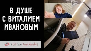 В душе с Виталием Ивановым. Фотокухня Анны Масловой. Выпуск №153