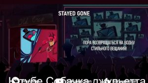 Hazbin Hotel - Stayed Gone (на русском)