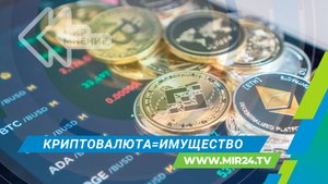 Биткоины признали имуществом: что ждет владельцев крипты?