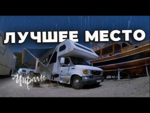 Лучшее место в Турции? Чиралы!