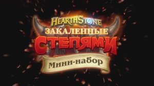 41. Hearthstone - «Пещеры Стенаний»