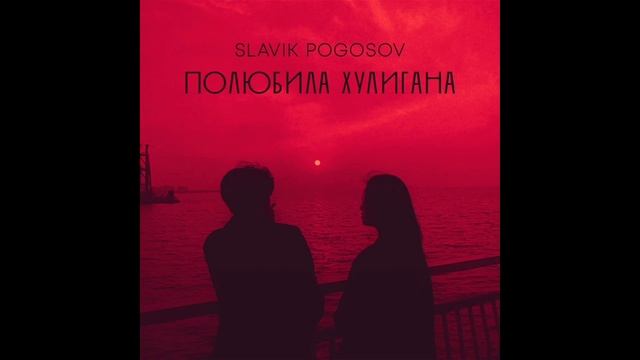 Slavik Pogosov - Полюбила | Премьера 2023