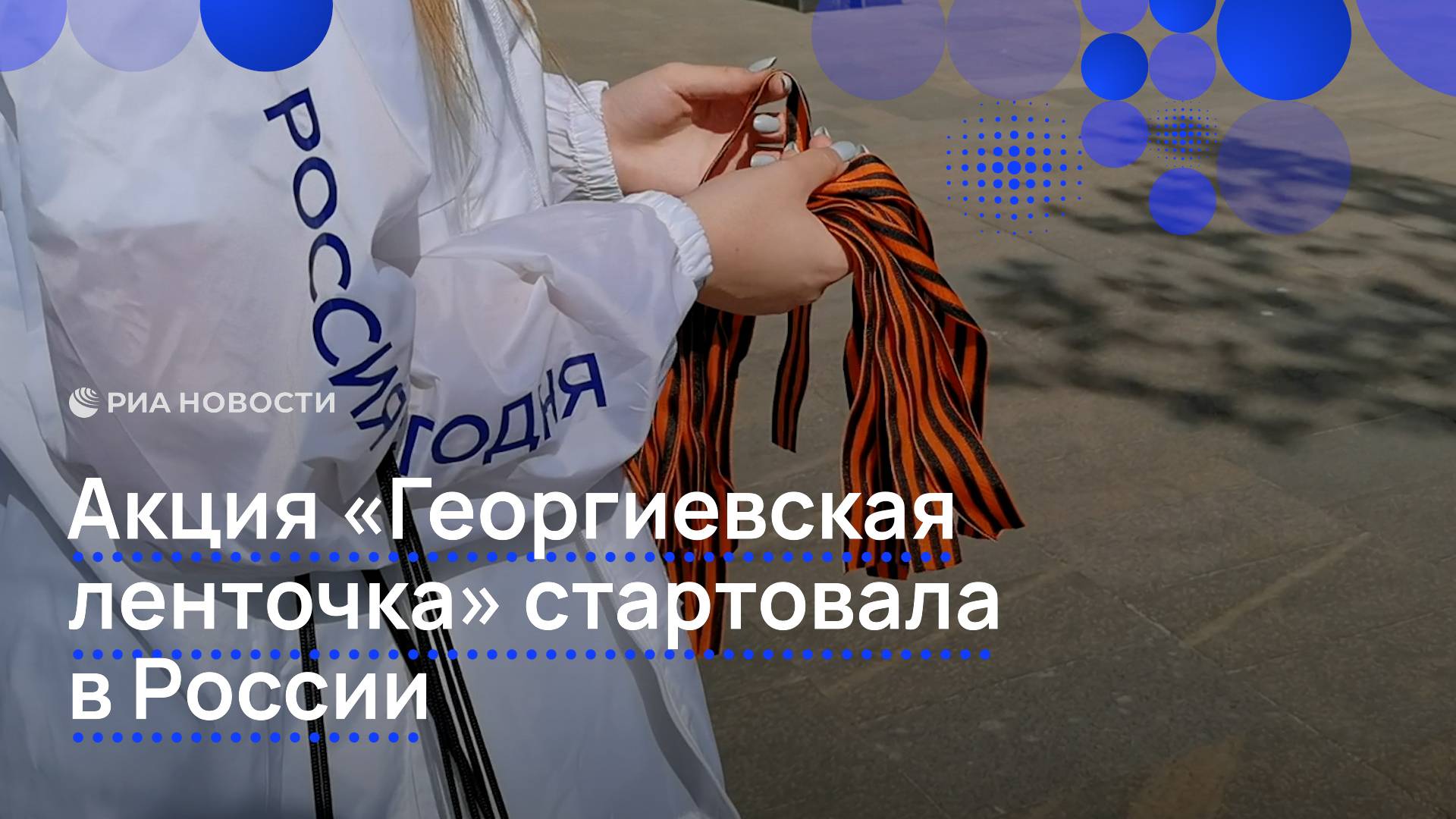 Акция "Георгиевская ленточка" стартовала в России