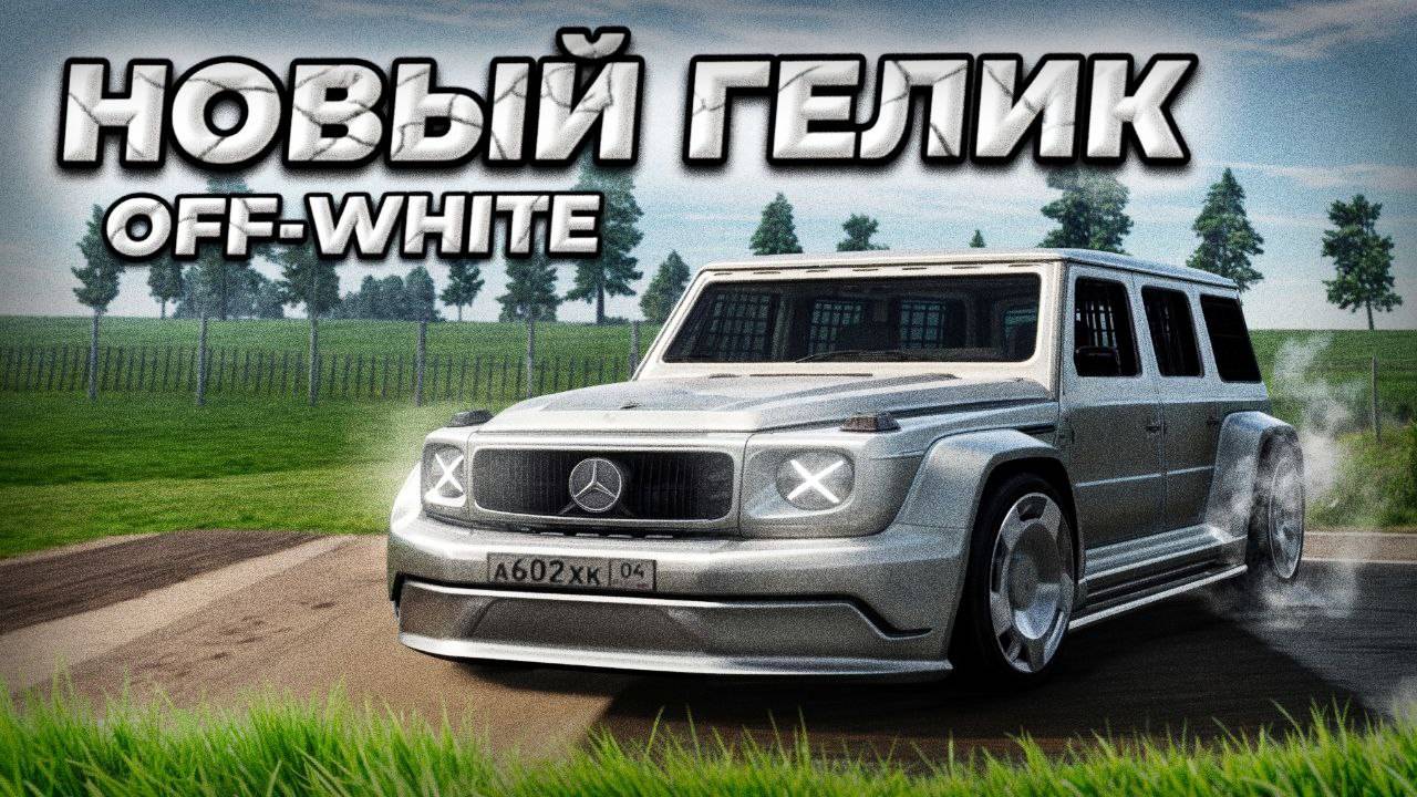 НОВЫЙ ГЕЛИК | MERCEDES G63 OFF-WHITE | ХАЛЯВА ЗА ИВЕНТ | ПИКСЕЛЬНАЯ ПАСХА | RODINA RP