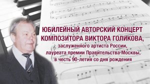 Юбилейный авторский концерт композитора Виктора Голикова I отделение 5 сентября 2021