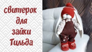Свитер для зайки тильда спицами.