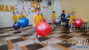 🏆 Юбилей детского сада №11. Фитбол