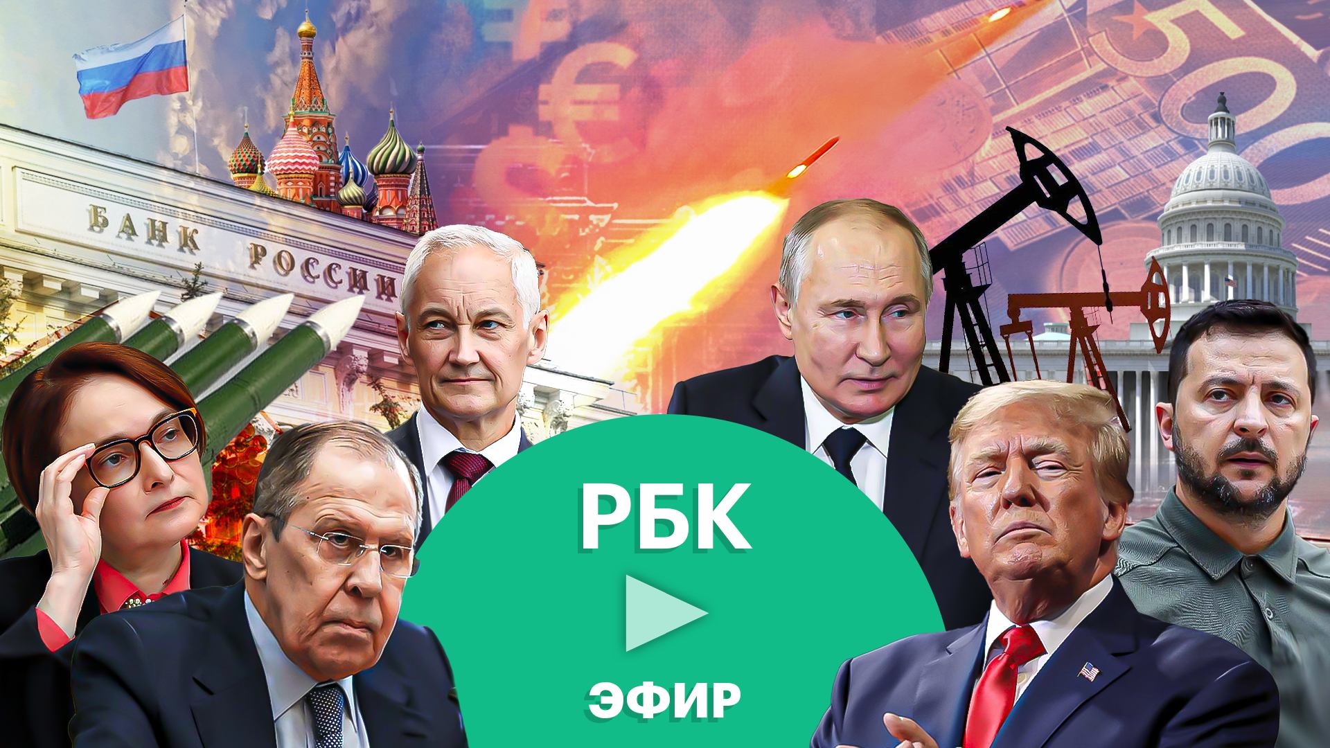 Главные новости России и мира сегодня. Прямой эфир РБК