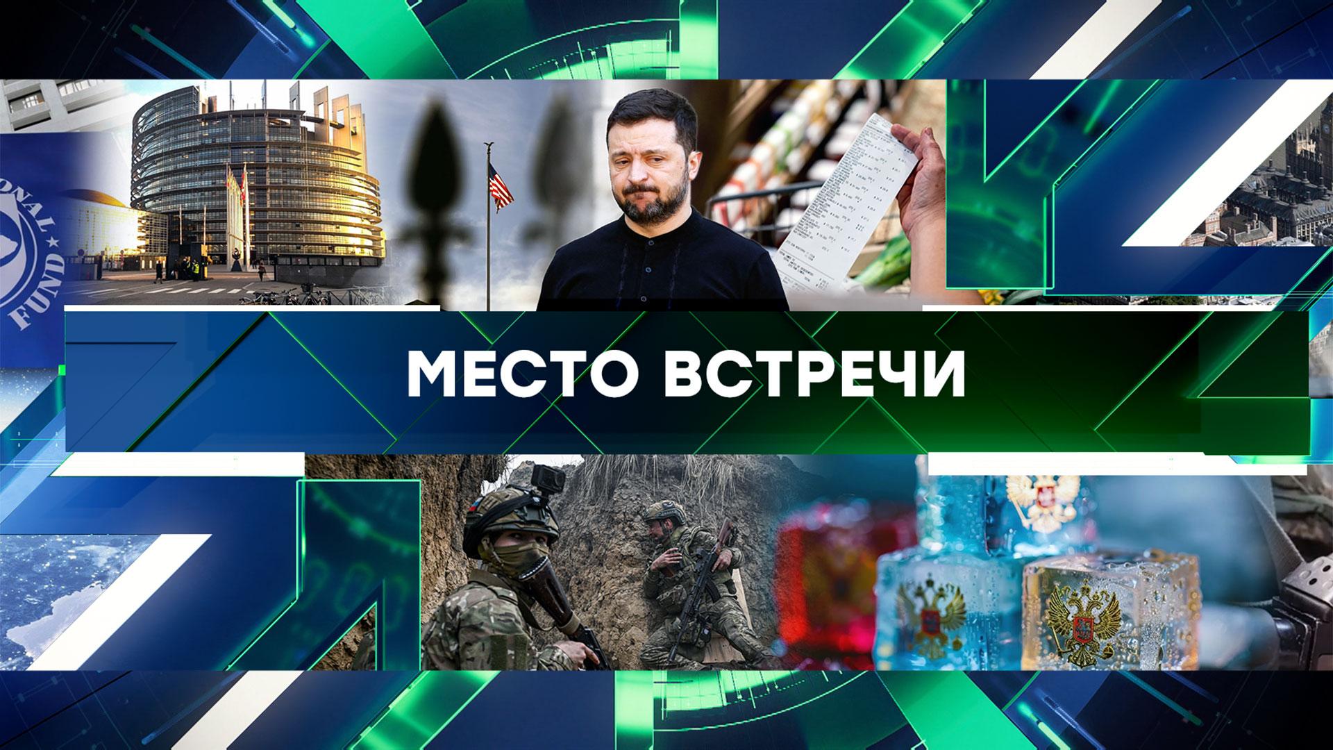Место встречи. Выпуск от 24апреля 2025года
