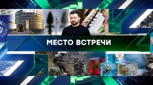 «Место встречи». Выпуск от 24 апреля 2025 года