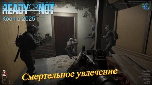 Ready or Not - Смертельное увлечение