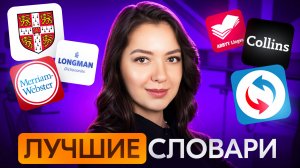 Гид по английским словарям: какой выбрать и почему || чем отличается словарь от переводчика