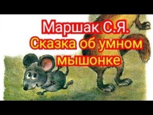 Сказка об умном мышонке. Маршак С.Я.