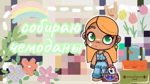 Собираю чемоданы 🧳 🌿/ Куда едем? 🕊️/ my Emily 🦋/ Avatar world 🌍
