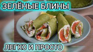 Зеленые ПП-блинчики — ваш завтрак станет ярче