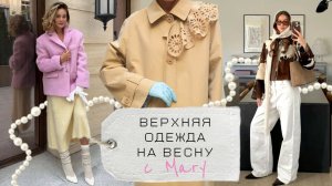 Верхняя одежда на весну