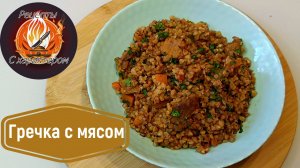 Гречка с мясом. Отличный вариант быстрого ужина или обеда на одной сковороде.