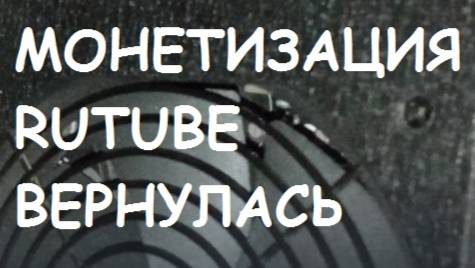 Монетизация RUTUBE Вернулась))