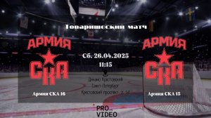 ХК "Армия СКА" 16 - ХК "Армия СКА" 15 | 26.04.2025