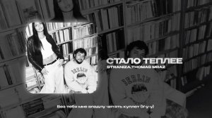 STRANIZA, THOMAS MRAZ — стало теплее (official audio)