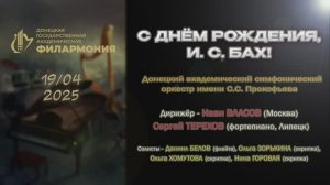 19.04.25 С ДНЁМ РОЖДЕНИЯ, И. С. БАХ!