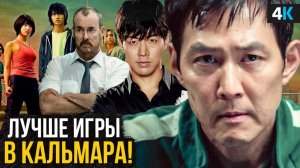 Что смотреть после Игры в Кальмара Похожие сериалы из Кореи и США!