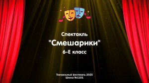 Театральный фестиваль 2025 // Смешарики // 6-Е класс