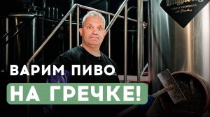 Сварили первое в России безалкогольное и безглютеновое пиво из гречки!