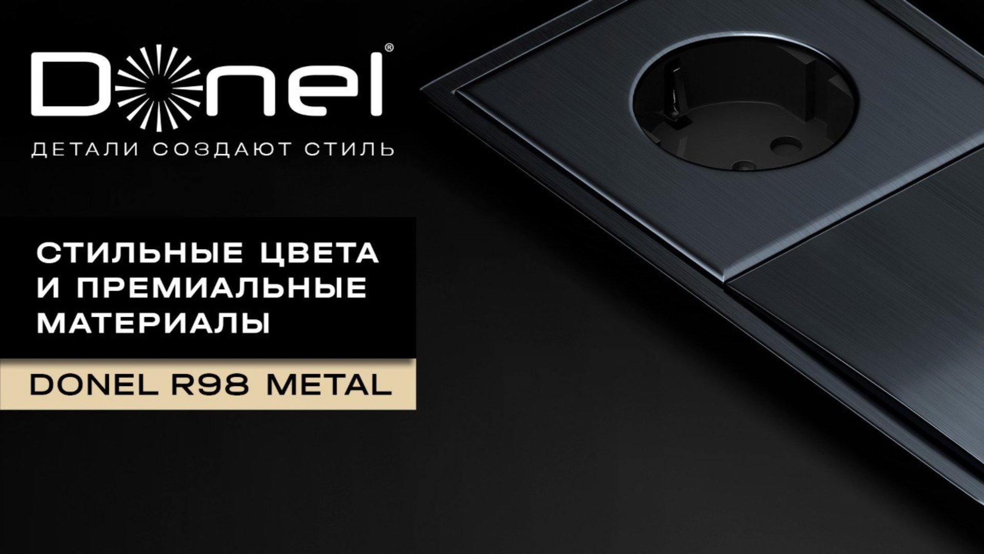 Donel R98 Metal : люксовая электрика в металлическом исполнении смотреть онлайн