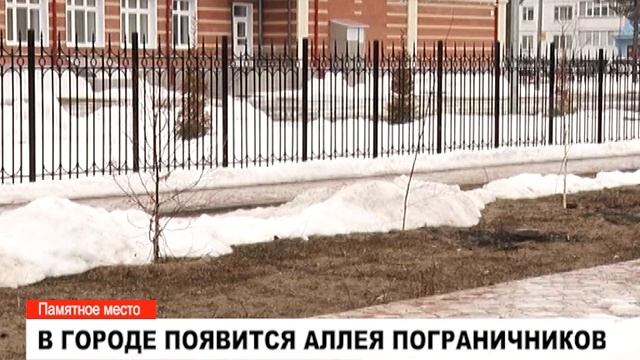 В городе появится аллея пограничников смотреть онлайн